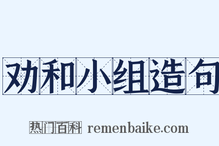 劝和小组造句是什么意思的图片